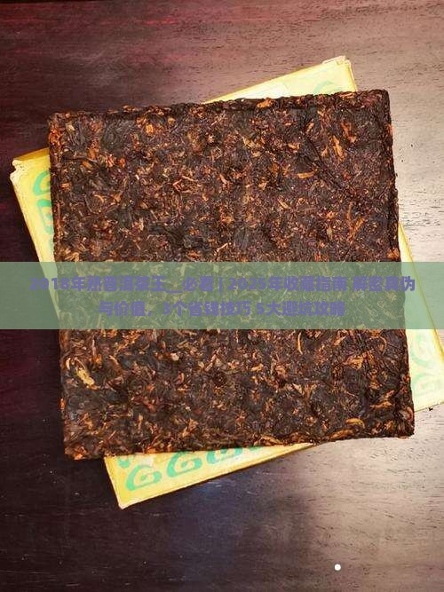 2018年熟普洱茶王