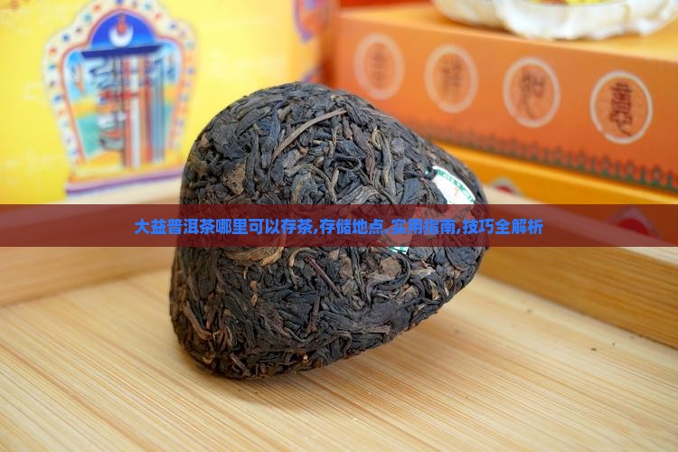 大益普洱茶哪里可以存茶