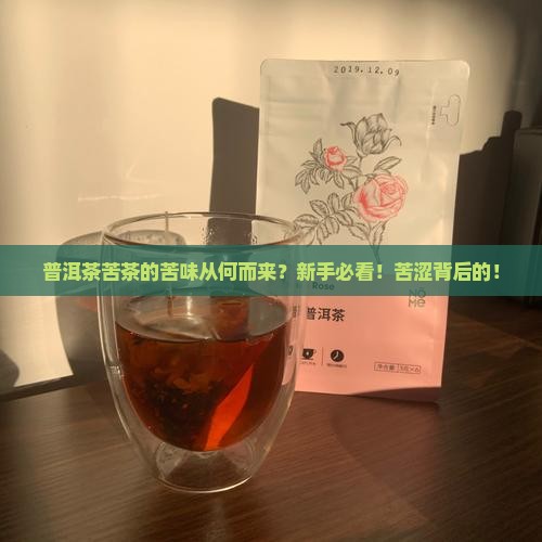 普洱茶苦茶的苦味