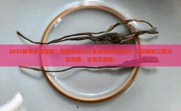 陶瓷泡茶好还是玻璃杯泡茶好
