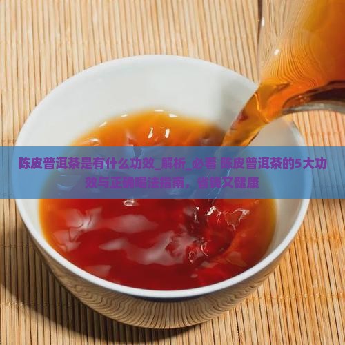 陈皮普洱茶是有什么功效