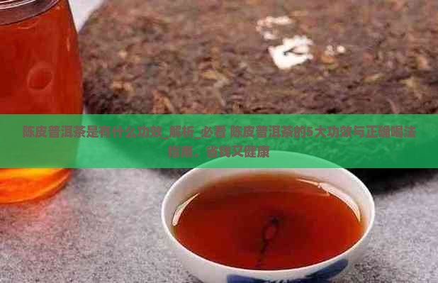 陈皮普洱茶是有什么功效
