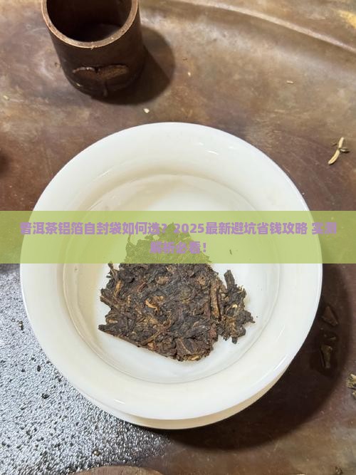 普洱茶铝箔自封袋 普洱茶铝箔自封袋