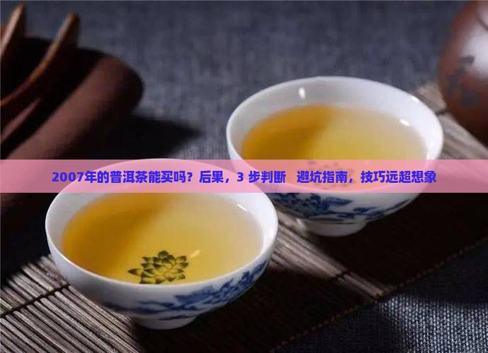 2007年的普洱茶能买吗