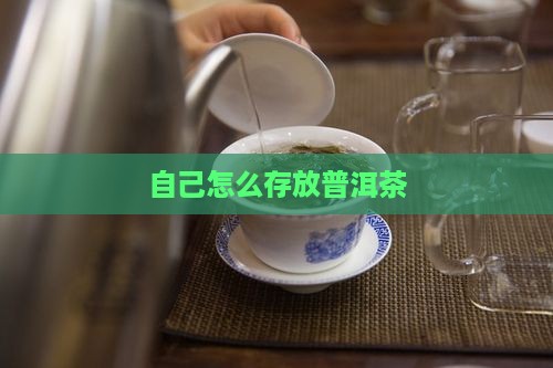 自己该怎么存放普洱茶