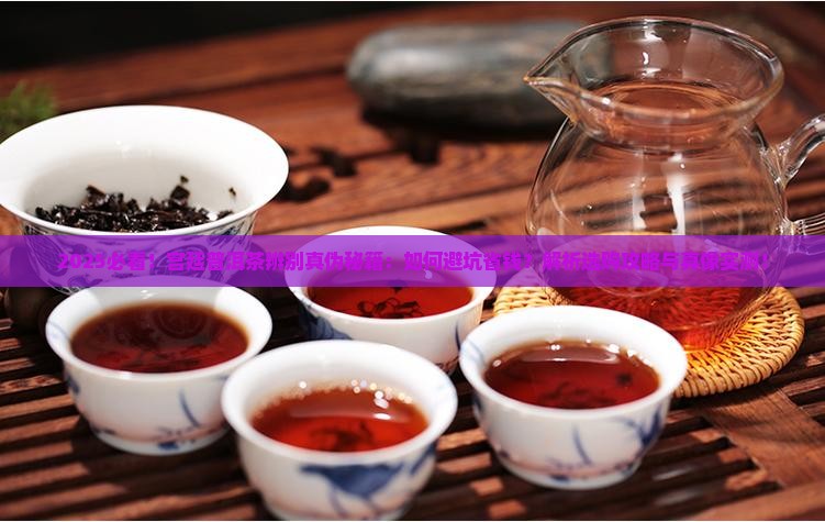 宫廷普洱茶辨别真伪