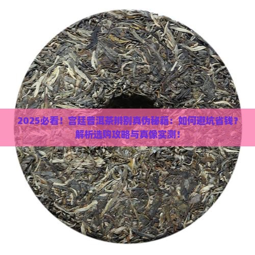 宫廷普洱茶辨别真伪