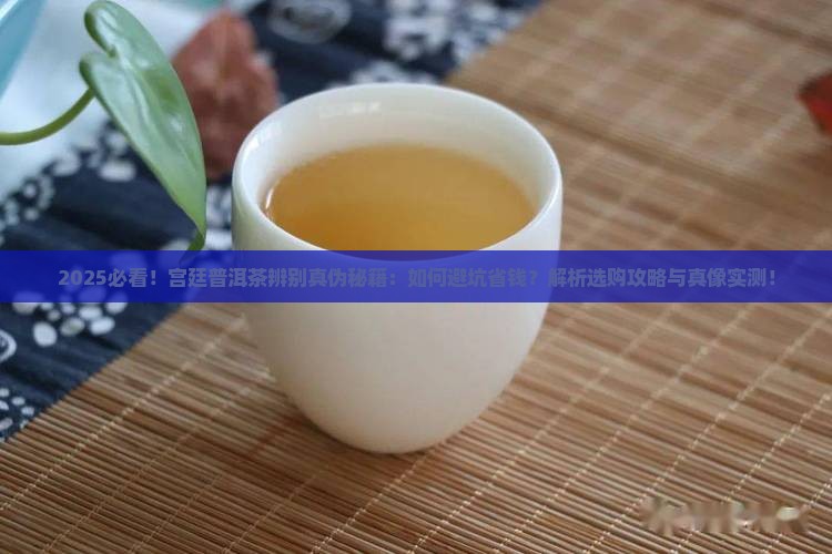 宫廷普洱茶辨别真伪