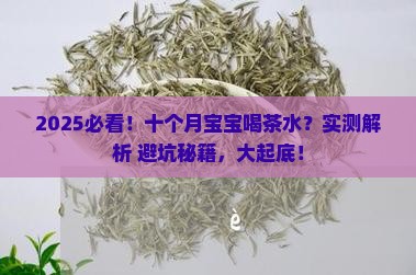 十个月宝宝可以喝茶水吗