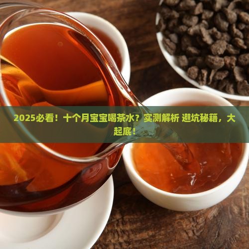 十个月宝宝可以喝茶水吗
