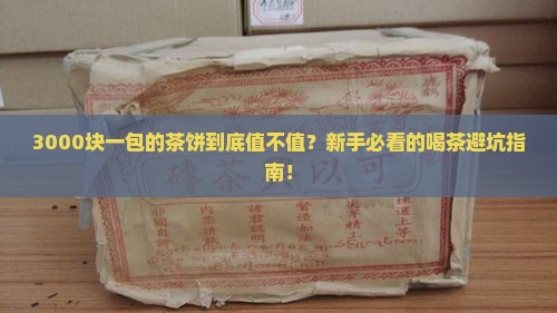最贵的茶饼值多少钱一包
