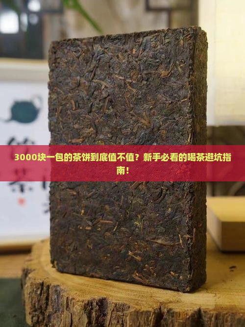 最贵的茶饼值多少钱一包