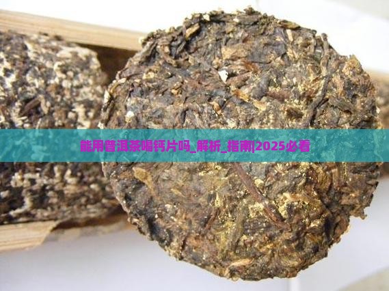 能用普洱茶喝钙片吗