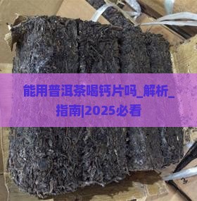 能用普洱茶喝钙片吗