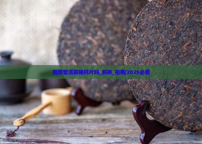 能用普洱茶喝钙片吗