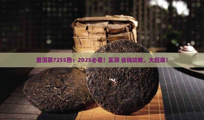 普洱茶7255熟