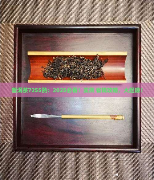 普洱茶7255熟