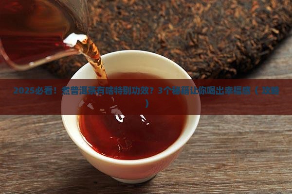普洱茶煮着喝的功效与作用