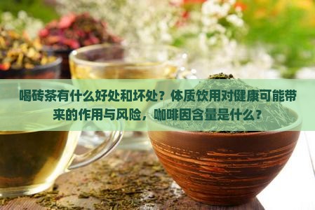 喝砖茶有什么好处和坏处