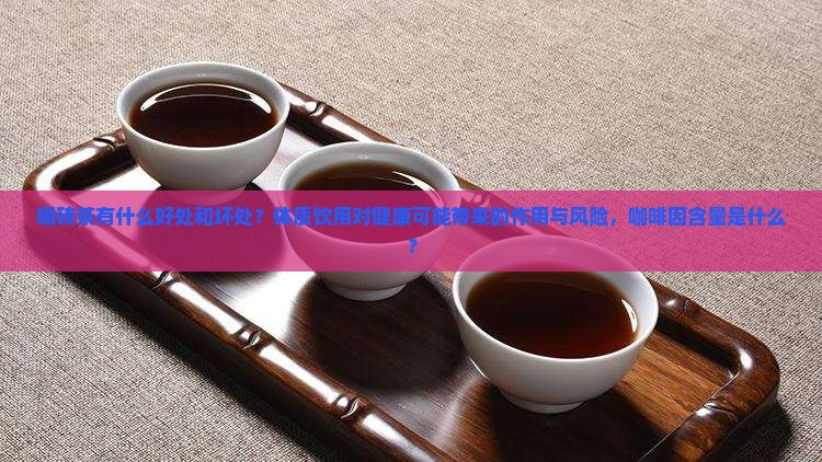 喝砖茶有什么好处和坏处