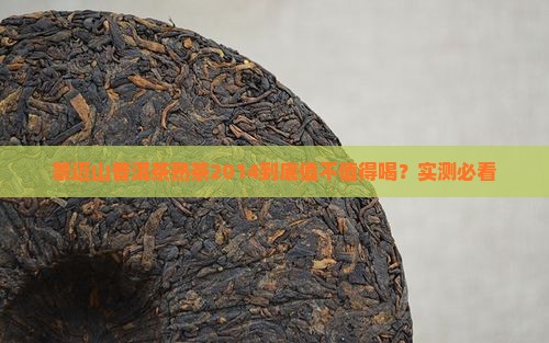 景迈山普洱茶熟茶2014
