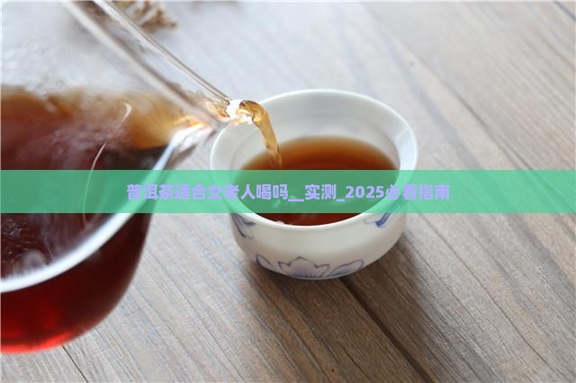 普洱茶适合女老人喝吗