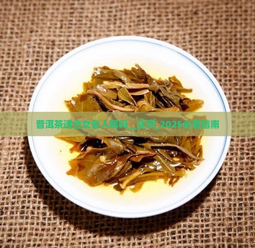普洱茶适合女老人喝吗