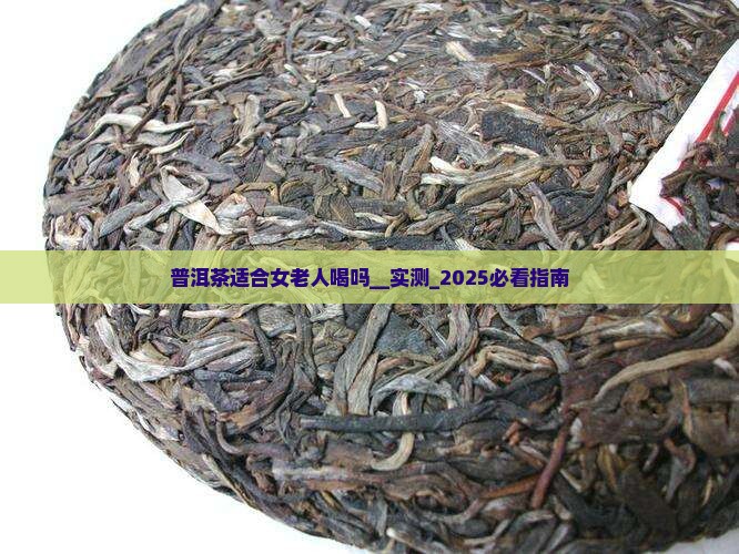普洱茶适合女老人喝吗