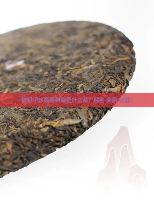 碎银子珍藏版什么茶 碎银子珍藏版什么茶