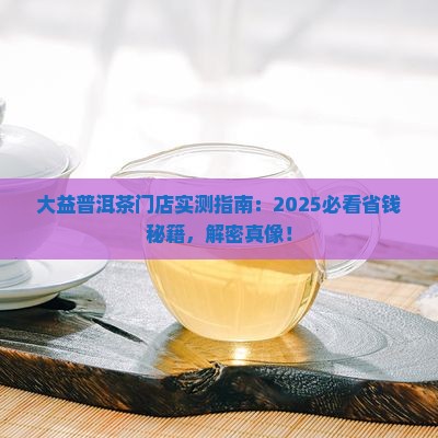 大益普洱茶门店