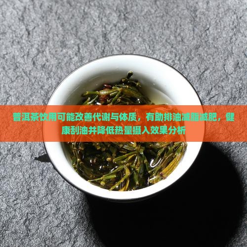 喝普洱茶能排油减脂吗