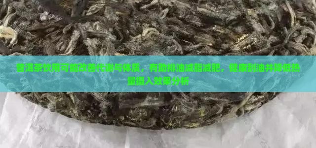 喝普洱茶能排油减脂吗