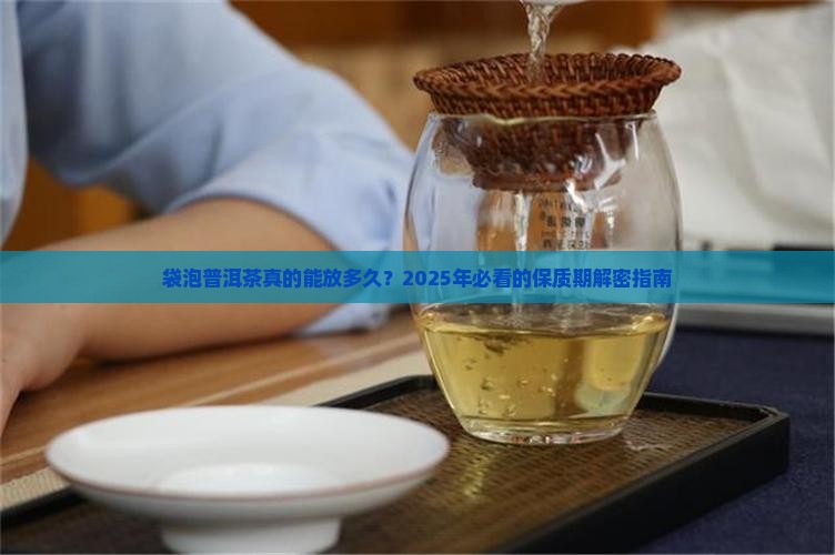 袋泡普洱茶有保质期多久