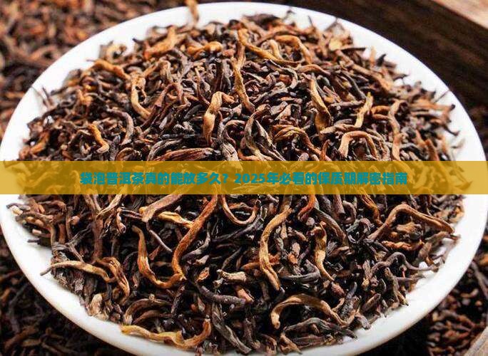 袋泡普洱茶有保质期多久