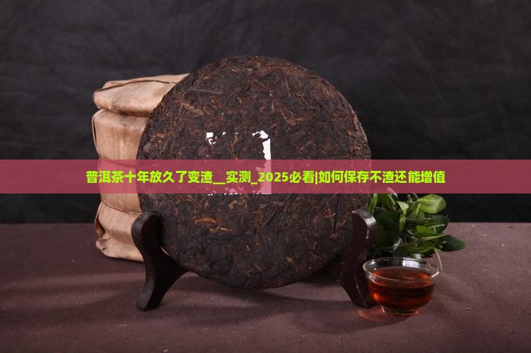 普洱茶十年放久了变渣