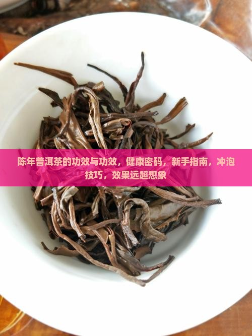 陈年普洱茶的功效与功效