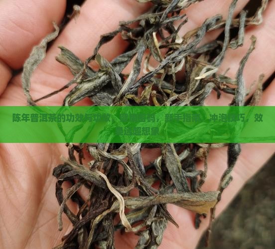 陈年普洱茶的功效与功效