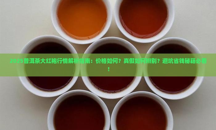 普洱茶大红袍行情怎么样