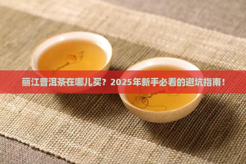 丽江普洱茶在哪儿买