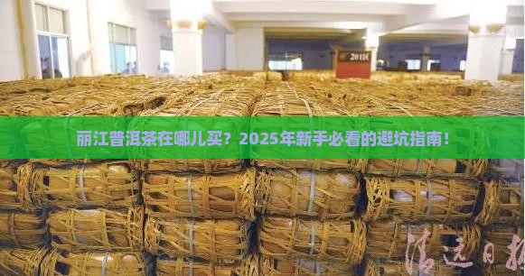 丽江普洱茶在哪儿买