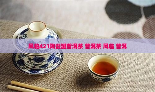 凤临421陶瓷罐普洱茶