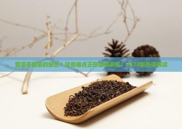 普洱茶包装的缺点