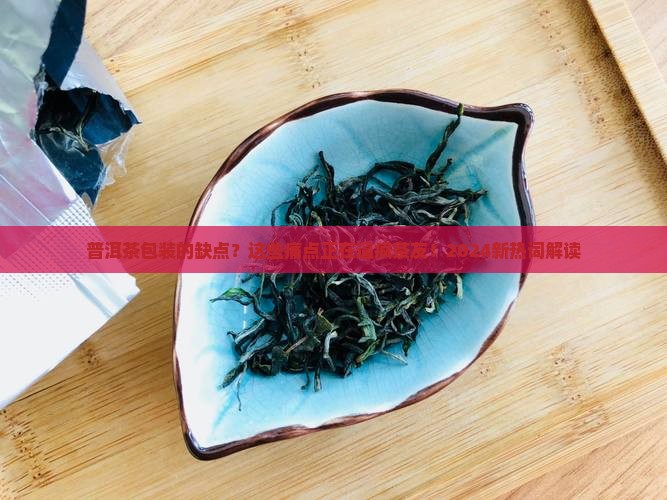 普洱茶包装的缺点