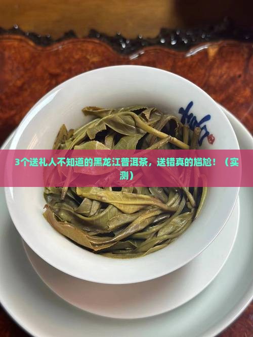 黑龙江普洱茶送人好吗