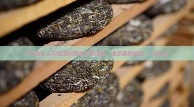 黑龙江普洱茶送人好吗