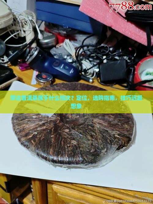 摩达普洱茶属于什么档次