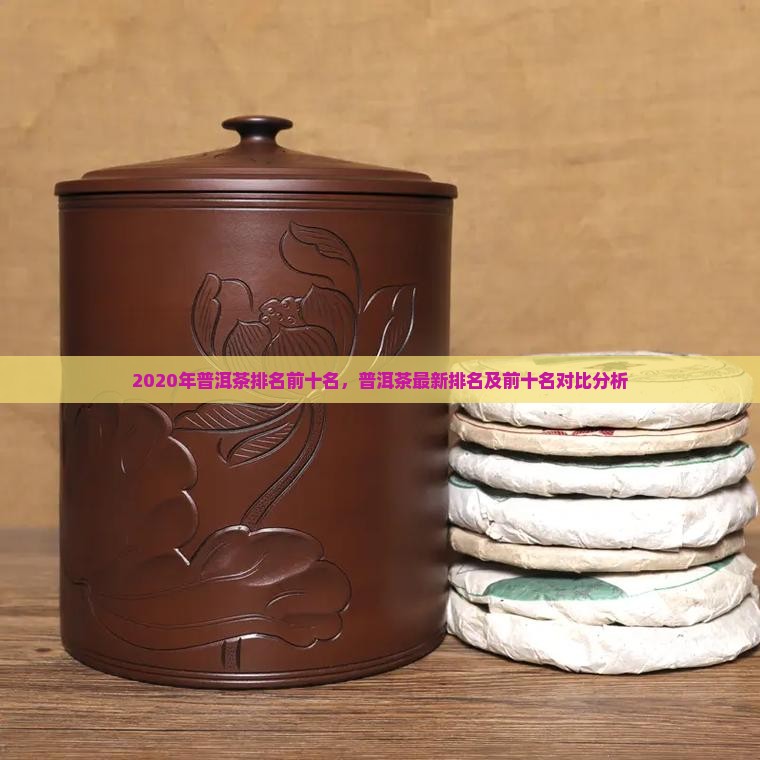 2020年普洱茶排名前十名 2020年普洱茶排名前十名