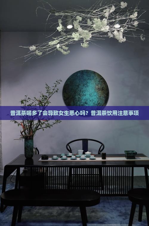 普洱茶喝多了恶心女生吗