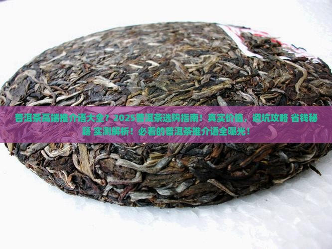 普洱茶高端推介语大全