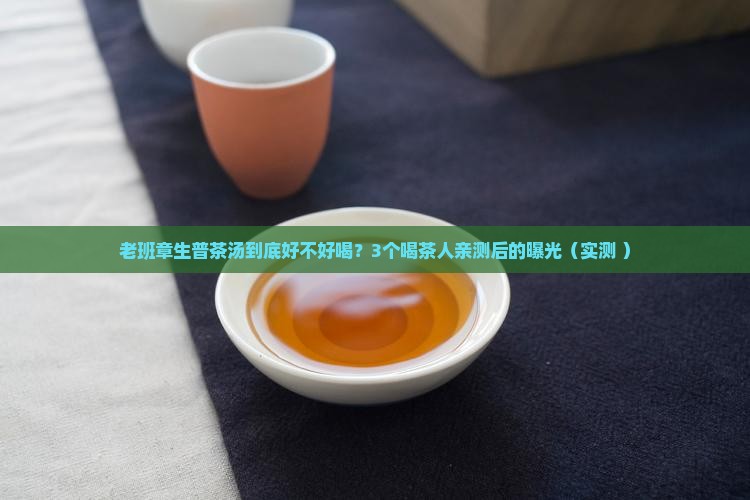 老班章生普茶汤